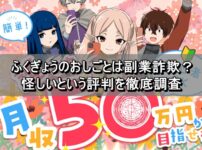 ふくぎょうのおしごとは副業詐欺？怪しいという評判を徹底調査　